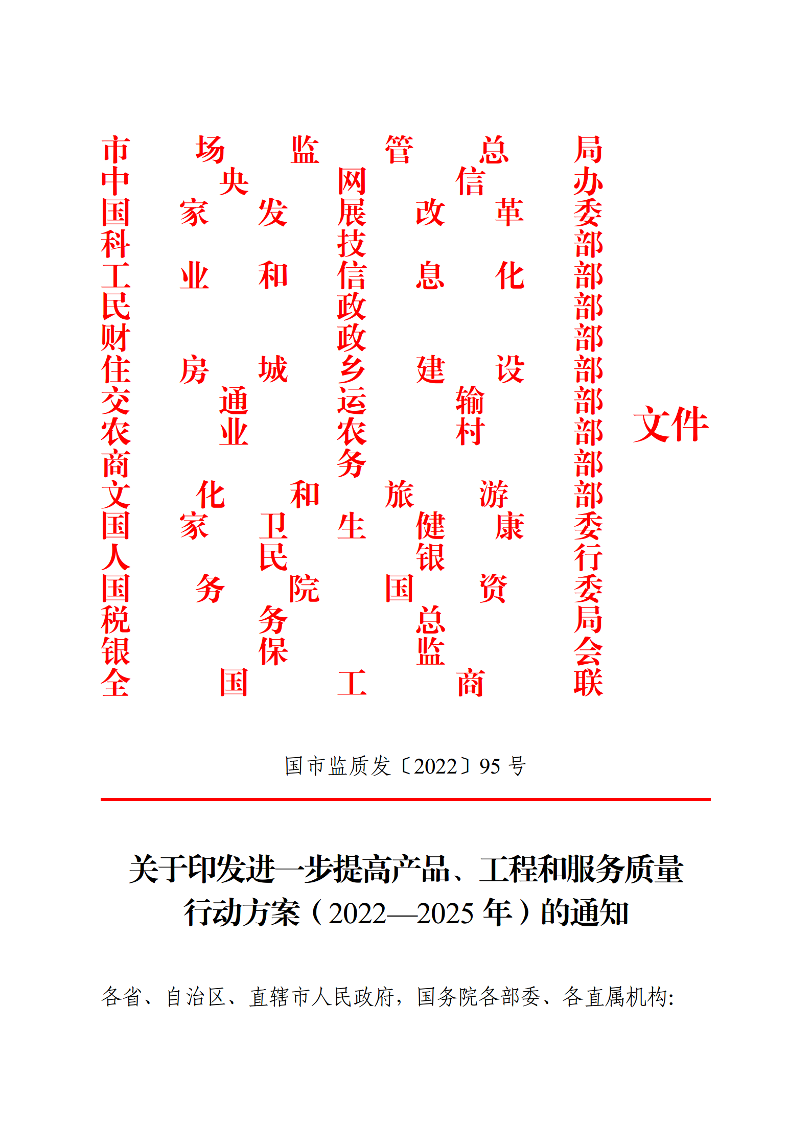 关于印发进一步提高产品、工程和服务质量行动方案（2022—2025年）的通知