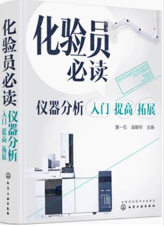 化验员必读：化学分析+仪器分析 入门 调高 拓展（化学检验员拓展学习教材）