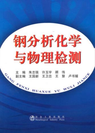 钢分析化学与物理检测（化学检验员拓展学习教材）