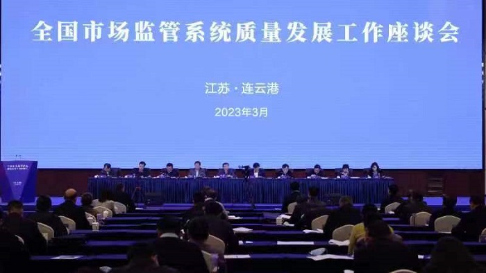 全国市场监管系统质量发展工作座谈会在江苏连云港召开