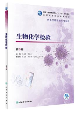 生物化学检验（化学检验员拓展学习教材）