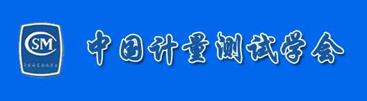 中国计量测试学会