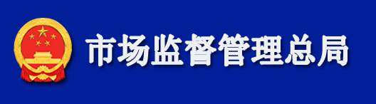 市场监督管理总局