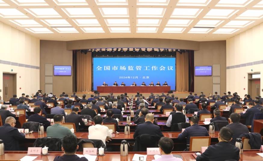 营造公平公正市场环境 筑牢推动经济持续回升向好基础 全国市场监管工作会议在京召开