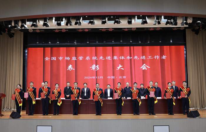 全国市场监管系统“双先”表彰大会在京召开