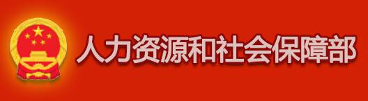 人力资源和社会保障部
