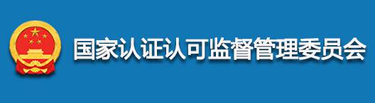 认证认可委员会