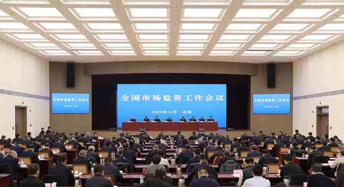 脚踏实地 开拓创新 加力推动 “十五五”市场监管工作起好步开好局全国市场监管工作会议在京召开