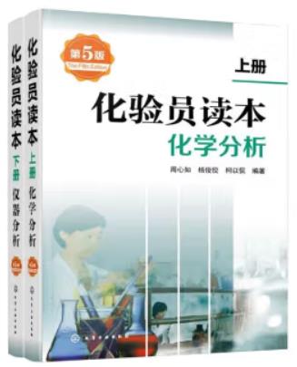 化验员读本上册化学分析（化学检验员拓展学习教材）