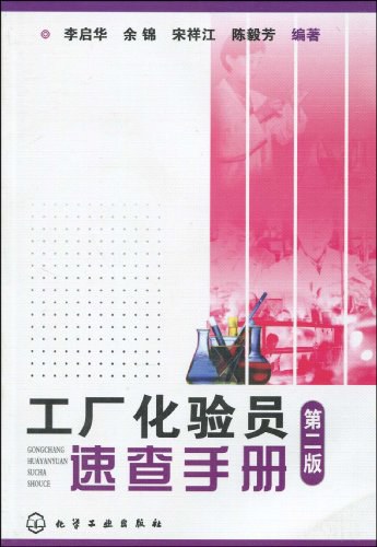 工厂化验员速查手册（化学检验员拓展学习教材）