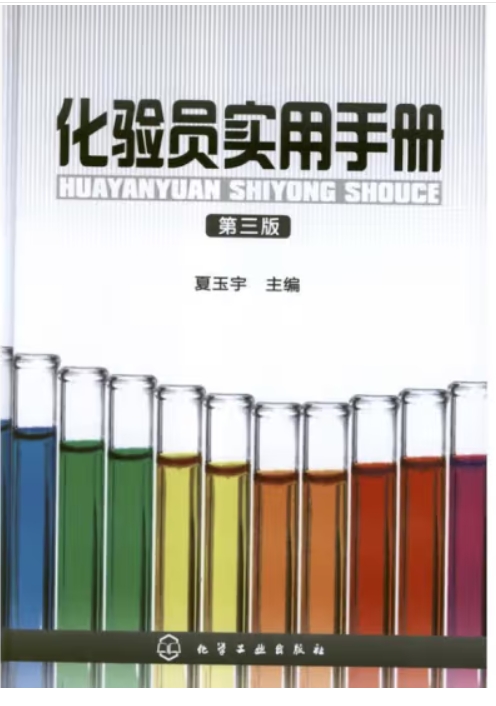 化验员实用手册（化学检验员拓展学习教材）