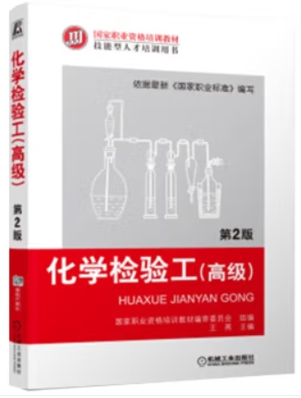 高级化学检验员（化学检验工）（化学检验员培训教材）