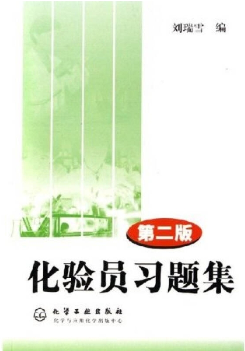 化验员习题集（化学检验员拓展学习教材）