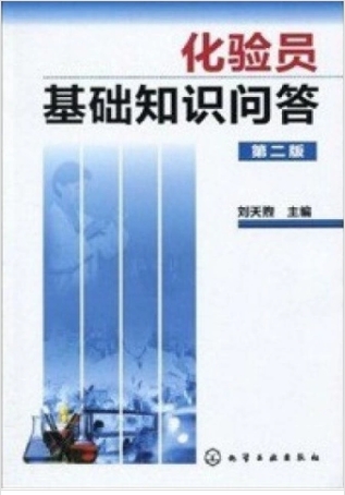 化验员基础知识问答（化学检验员拓展学习教材）