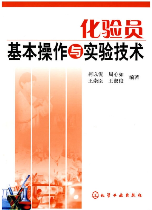 化验员基本操作与实验技术（化学检验员拓展学习教材）