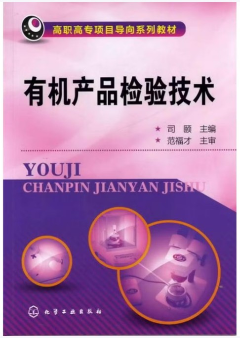 有机产品检验技术（化学检验员拓展学习教材）
