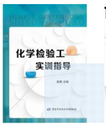 化学检验工实训指导（化学检验员拓展学习教材）