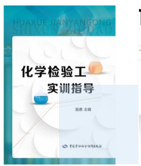 化学检验工实训指导（化学检验员学习教材）
