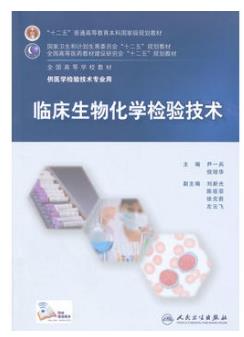临床生物化学检验技术（化学检验员学习教材）
