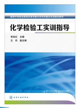 化学检验工实训指导(常旭红)（化学检验员学习教材）