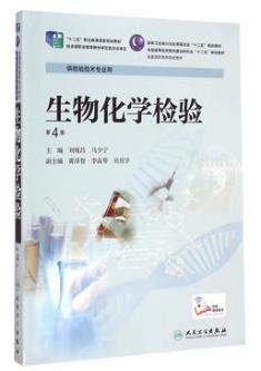 生物化学检验（第4版/高职检验）（化学检验员学习教材）