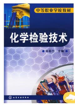 化学检验技术(孙彩兰)（化学检验员学习教材）
