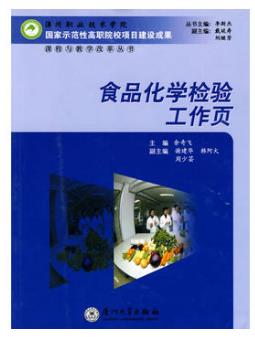 食品化学检验工作页（化学检验员学习教材）