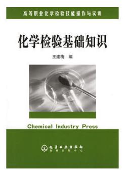 化学检验基础知识（化学检验员学习教材）