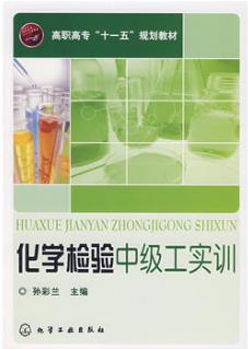 化学检验中级工实训 孙彩兰（化学检验员学习教材）
