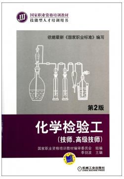 一、二级化学检验员（工）（职业技能等级培训教材）