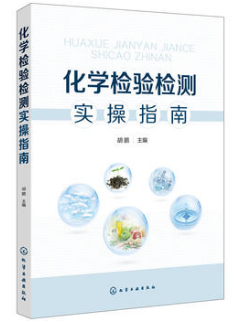 化学检验检测实操指南（化学检验工学习教材）