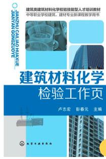 建筑材料化学检验工作页(化学检验员学习教材)