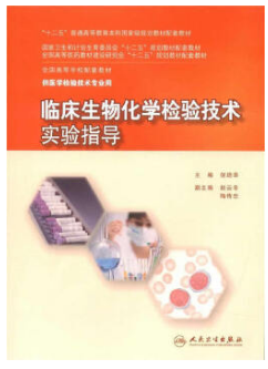 临床生物化学检验技术实验指导（化学检验员学习教材）