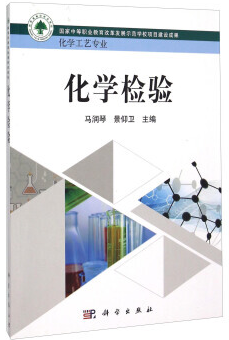 化学检验 化学工艺专业（化学检验员学习教材）