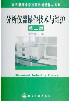 分析仪器操作技术与维护（化学检验工学习教材）