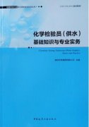 化学检验员（供水）基础知识与专业实务（化学检验工拓展学习教材）