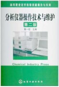 分析仪器操作技术与维护（化学检验员拓展学习教材）