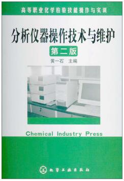 分析仪器操作技术与维护（化学检验员学习教材）
