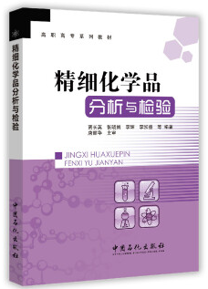 精细化学品分析与检验(化学检验工学习教材)