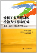 涂料工业用原材料检验方法标准汇编（化学检验员拓展学习教材）