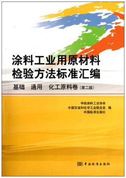 涂料工业用原材料检验方法标准汇编（化学检验员学习教材）