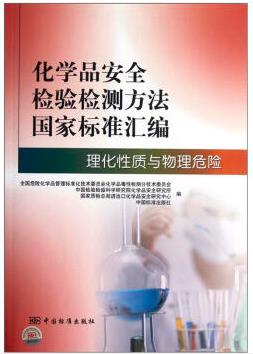 化学品安全检验检测方法国家标准汇编：理化性质与物理危险（化学检验员学习教材）