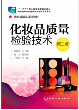 化妆品质量检验技术（第二版）（化学检验员学习教材）