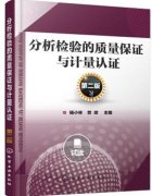 分析检验的质量保证与计量认证（化学检验员拓展学习教材）