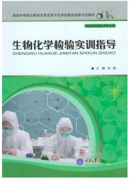 生物化学检验实训指导(化学检验员学习教材)