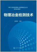 物理冶金检测技术（化学检验员拓展学习教材）