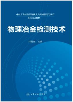 物理冶金检测技术（化学检验员学习教材）