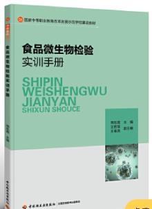 食品微生物检验实训手册（化学检验员学习教材）