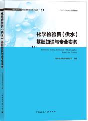 化学检验员（供水）基础知识与专业实务（化学检验员拓展学习教材）