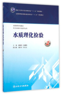 水质理化检验(化学检验员学习教材)